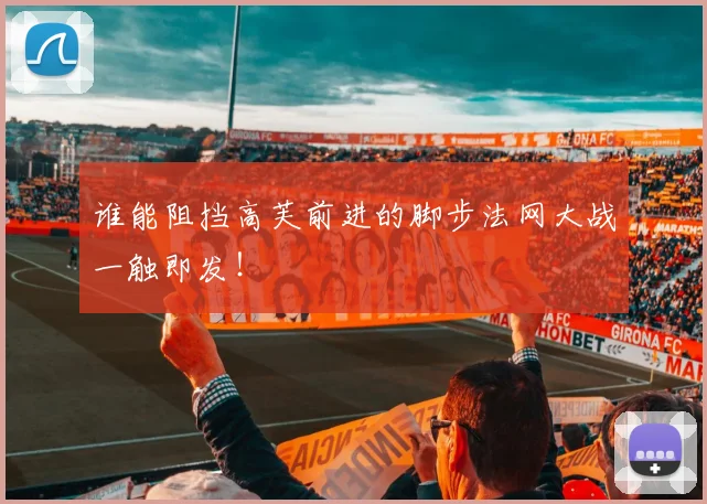谁能阻挡高芙前进的脚步法网大战一触即发！