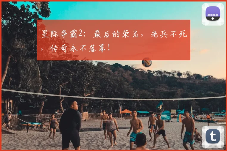 星际争霸2：最后的荣光，老兵不死，传奇永不落幕！