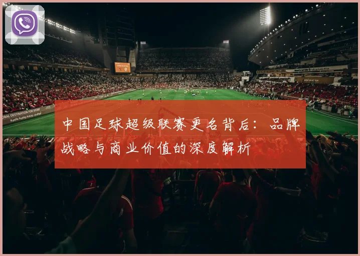 中国足球超级联赛更名背后：品牌战略与商业价值的深度解析