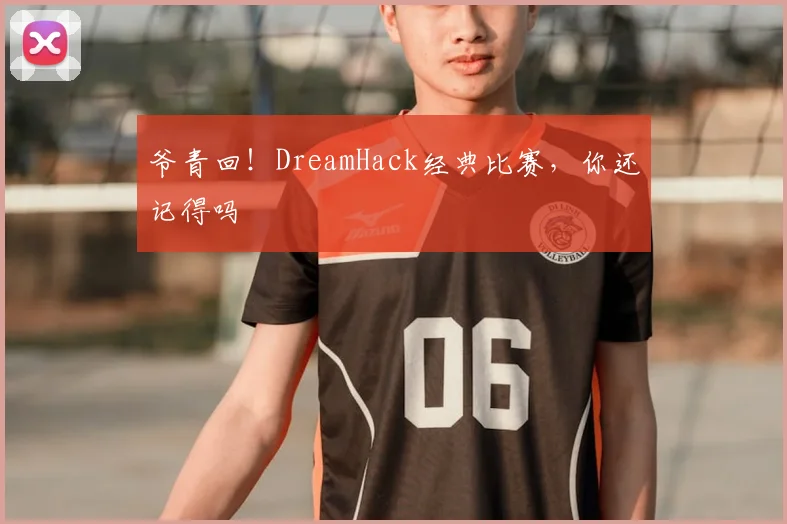爷青回！DreamHack经典比赛，你还记得吗