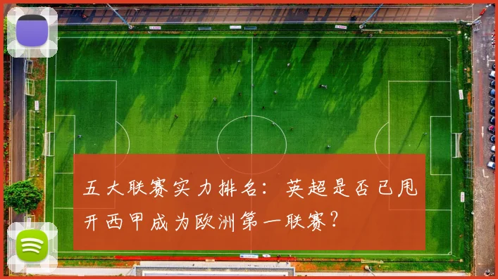 五大联赛实力排名:英超是否已甩开西甲成为欧洲第一联赛?