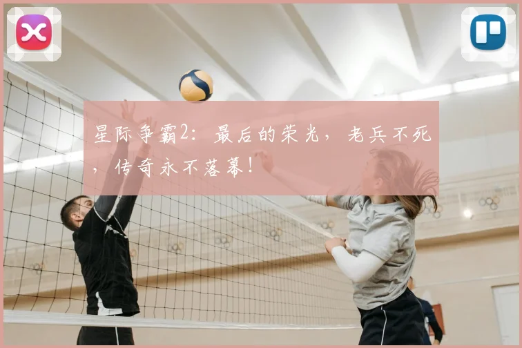 星际争霸2：最后的荣光，老兵不死，传奇永不落幕！